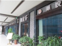 合肥潮皖軒酒樓