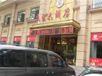 合肥眾生大酒店