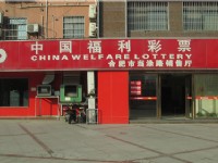中國福利彩票合肥當(dāng)涂路銷售廳